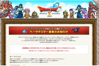 オンライン「ドラゴンクエストX」ベータテスター募集の告知が！ 画像