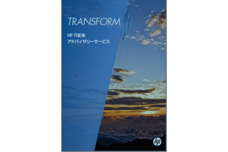 日本HP、自社の企業合併による最適化ノウハウをメニュー化したサービス 画像