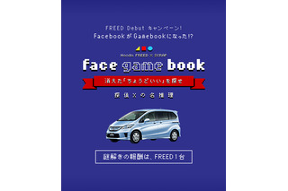 懐かしのGamebookを再現！ Facebookの謎解きアプリでホンダ フリードが当たる  画像