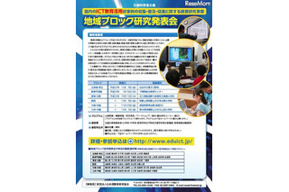 ICT教育活用好事例の調査研究事業・各地域で研究発表会 画像