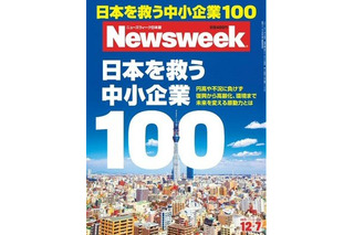【本日発売の雑誌】日本を救う中小企業100……ニューズウィーク日本版 画像