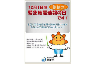 12月1日、全国65の市区町村が緊急地震速報の訓練を実施 画像