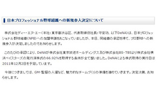 DeNAのプロ野球参入が決定！「魅力的なチームづくりの準備を」HPで報告 画像