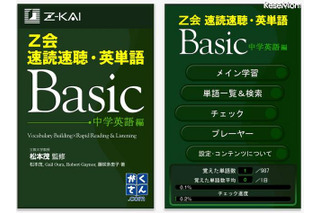 Z会「速読速聴・英単語」シリーズ4作がiPhoneアプリに 画像