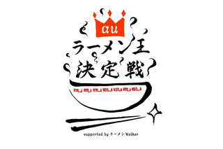 au「ラーメン王決定戦」 、チャレンジ動画「1ケ月ラーメン生活」いよいよ本日最終章 画像