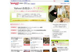 ヤフーが婚活を支援……オフラインイベントを案内する「Yahoo！お見合い　パーティー」公開 画像