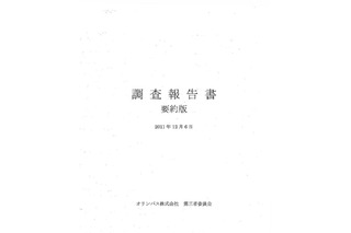 損失処理策は裏の最優先経営課題だった……オリンパス調査報告書 画像