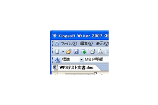 キングソフト、MS Office 2003ライクな操作性の「Kingsoft Office 2007」 画像