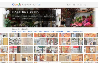 Googleマップ「おみせフォト」、ウォークスルーに対応……店内を歩き回ることが可能に 画像