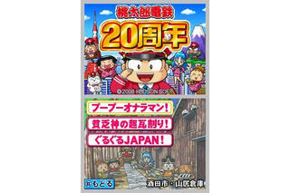 『桃太郎電鉄』シリーズ終了宣言 ― さくまあきら氏「新作はもう作らないです」 画像