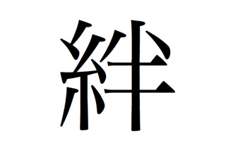 東日本大震災受け、「今年の漢字」は「絆」に！  画像