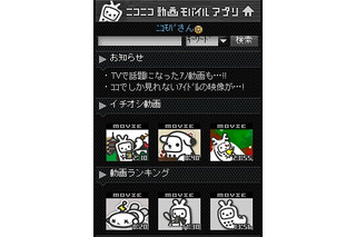 ニコニコ動画モバイル、ウィルコムPHS端末に対応 画像