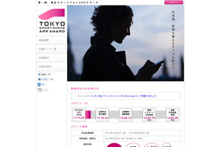 「第一回東京スマートフォンAPPアワード」明日から受付開始……奇想天外なアプリ求む 画像