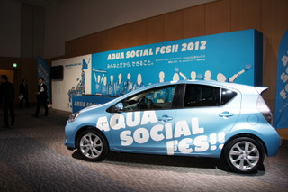 トヨタの環境保護プロジェクト、AQUA SOCIAL FES!!……1年間1万人の参加を目指す 画像