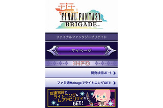 スマートフォン版『ファイナルファンタジー ブリゲイド』本日よりサービス開始 画像