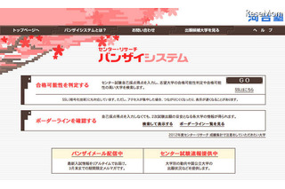 【センター試験】河合塾、合格可能性をネット判定「バンザイシステム」提供開始 画像