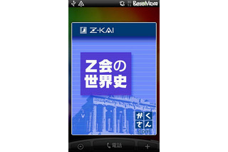 Z会の日本史＆世界史＆地理Androidアプリ3作リリース 画像