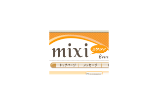 「マルチポスト」「チェーン化」に要注意！ -mixi「ご利用上の注意事項に関して」を公開 画像