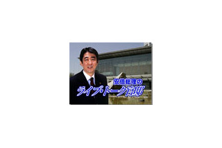 所信表明演説で発表！「安倍総理のライブ・トーク官邸」10/12スタート 画像