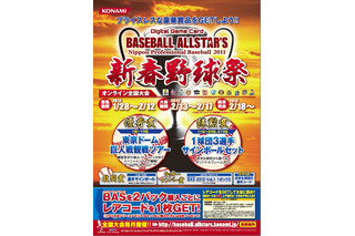 コナミ「BASEBALL ALLSTAR'S」、豪華賞品アリの『新春野球祭』を開催！ 画像