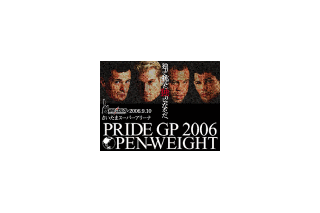 「PRIDE無差別級グランプリ2006決勝戦」の全試合ノーカット版が無料配信 画像