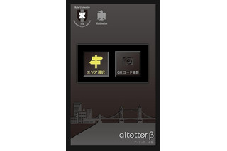 慶應大、屋内混雑度共有アプリ「aitetter」をAndroid向けに提供開始 画像