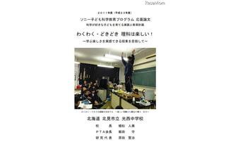 2011年度の「ソニー子ども科学教育プログラム 」最優秀校等論文をWebに公開 画像