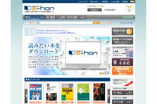 トーハン、電子書籍サイト「Digital e-hon」を開始……書籍販売「e-hon」と連携、紙と電子の選択が容易に 画像