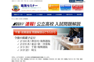 臨海セミナー、2/14実施の千葉公立高校・前期の入試問題解説を公開 画像