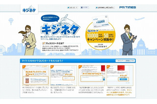PR TIMES、記事タイトルツイートで1万円が当たる「キジネタ」キャンペーン実施 画像