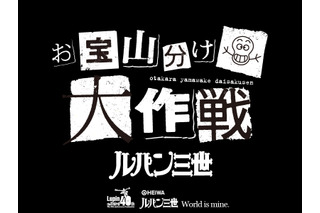 ルパン三世が盗んできた“お宝”を山分け!?　「お宝山分け大作戦」始動 画像