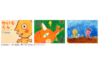 トータス松本による書下ろし絵本「わいもくん」、本人の朗読入りで配信 画像