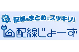 NTT西日本、家庭内のケーブル・配線の整理代行「配線じょーず」提供開始 画像