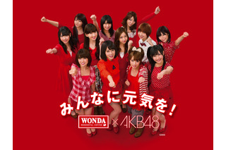 AKB48「ワンダ モーニングショット」CM、最多パターン放送でギネス記録認定  画像