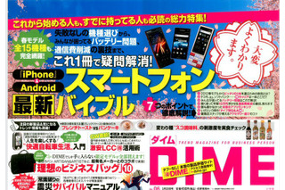【本日発売の雑誌】スマートフォン最新バイブル……DIME 画像