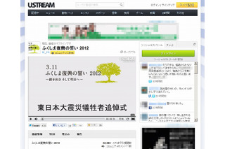 Ustream、延べ37万人が東日本大震災1年関連番組を視聴……犠牲者追悼式、花火打ち上げライブなど 画像