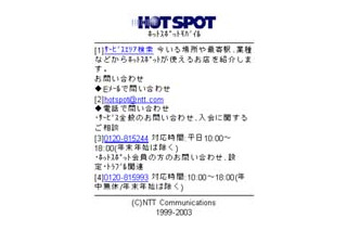NTTコムのホットスポットが検索できる携帯電話向けサイト。位置情報にも対応 画像