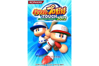 KONAMI、スマホ向けパワプロ最新作『パワフルプロ野球TOUCH2012』本日より配信 画像