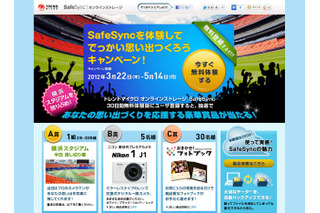 トレンドマイクロ、横浜スタジアムの半日貸切権が当たる「SafeSync」体験キャンペーン 画像