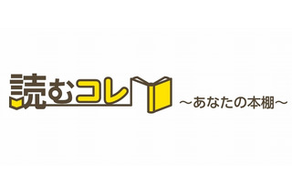 BookLiveと三省堂書店、ソーシャル本棚サービス「読むコレ」を4月開始 画像