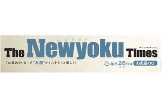 今日はお風呂の日！ パナソニックが「お風呂テレビ」にちなんだコンテンツを公開  画像