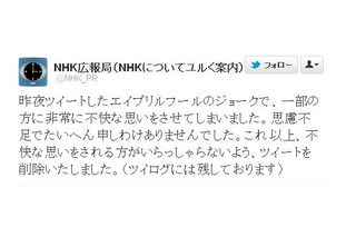 「@NHK_PR」のTwitter“エイプリルフールネタ”、謝罪して削除  画像