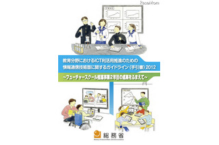 総務省、教育ICT利活用のための技術ガイドライン2012を発表 画像