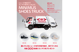 いま履いているシューズを捨てれば、ニューバランス“ミニマス”がもらえる！……「MINIMUS SHOES TRUCK」19日、渋谷で開催  画像