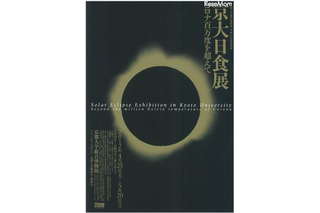 京都大、博物館特別展や観測会など金環日食イベント 画像