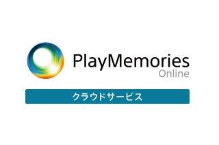 ソニー、独自の無料クラウドサービス「Playmemories Online」提供開始 画像