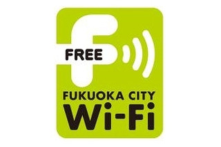福岡市、無料公衆無線LANサービス「Fukuoka City Wi-Fi」提供開始……地下鉄駅などでも利用可能 画像