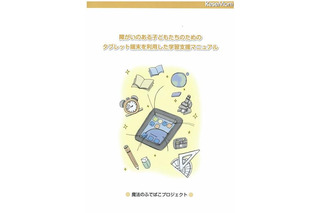 タブレット端末による障がい児学習支援…東大とソフトバンクがマニュアル作成 画像