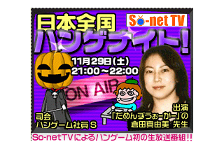 ハンゲーム＆So-net TV連動イベント「日本全国ハンゲナイト」、漫画家 倉田真由美をゲストに11/29開催 画像
