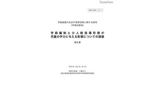 少人数学級編制、継続的な実施で学力に優位性 画像